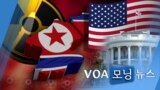 [VOA 모닝 뉴스] 2020년 11월 11일