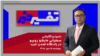 تفسیر خبر - سخنرانی مارکو روبیو در زادگاه تمدن غرب