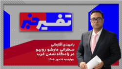 تفسیر خبر - سخنرانی مارکو روبیو در زادگاه تمدن غرب