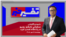 تفسیر خبر - سخنرانی مارکو روبیو در زادگاه تمدن غرب