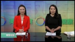 VOA卫视 (2017年2月11日 美国观察)