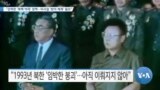 [VOA 뉴스] “강력한 ‘북핵 억제’ 정책…미사일 ‘방어 체계’ 필요”