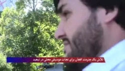 تلاش یک هنرمند افغان برای نجات موسیقی محلی 