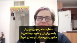 حمایت مادر سهیل عربی از یاسمن آریانی و منیره عربشاهی با حضور بدون حجاب در برنامه تبلت صدای آمریکا
