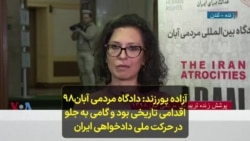 آزاده پورزند: دادگاه مردمی آبان۹۸ اقدامی تاریخی بود و گامی به جلو در حرکت ملی دادخواهی ایران