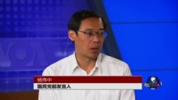时事大家谈： 两岸关系与中国民主：专访国民党前发言人杨伟中