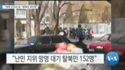 [VOA 뉴스] “세계 난민의 날…탈북민 802명”