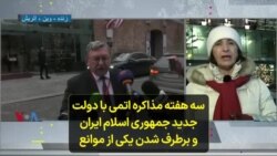 سه هفته مذاکره اتمی با دولت جدید جمهوری اسلام ایران و برطرف شدن یکی از موانع