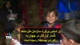 بر اساس برآورد سازمان ملل متحد شمار آوارگان در جهان به رکوردی بیسابقه رسیده است