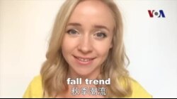 OMG!美语 Fall Trends!