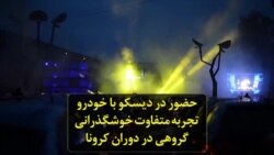 حضور در دیسکو با خودرو تجربه متفاوت خوشگذرانی گروهی در دوران کرونا