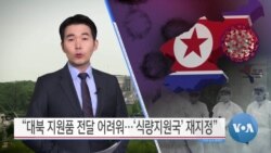 [VOA 뉴스] “대북 지원품 전달 어려워…‘식량지원국’ 재지정”