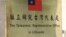 2021年11月18日在立陶宛维尔纽斯拍摄的台湾驻立陶宛代表处的标牌。（法新社）