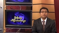 ဗုဒ္ဓဟူးနေ့ မြန်မာတီဗွီသတင်း 