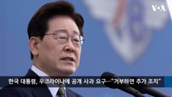 VOA 한국어 10월 3일 주요 뉴스   