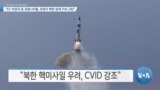 [VOA 뉴스] “EU 의장국 등 유럽나라들, 유엔서 북한 문제 지속 규탄”