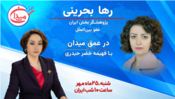 رها بحرینی در عمق میدان 