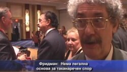 Фридман: нема спор