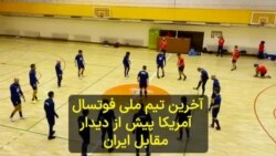 گزارش اختصاصی صدای آمریکا از آخرین تمرین تیم ملی فوتسال آمریکا پیش از دیدار مقابل ایران
