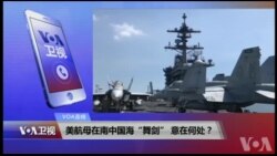 VOA连线(陈一新)：美航母在南中国海“舞剑”，意在何处？