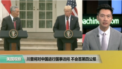 时事看台(黄耀毅)：川普将对中国进行国事访问，不会签第四公报