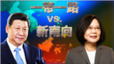 海峡论谈:蔡英文就职周年: 一带一路vs.南向政策