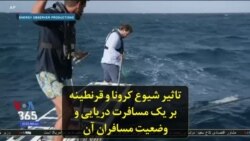 تاثیر شیوع کرونا و قرنطینه بر یک مسافرت دریایی و وضعیت مسافران آن