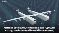 Stratolaunch рассказал о ракетах