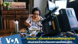 "ยายนิล" เบื้องหลังสารคดีคุณยายไทย เดินสายคว้ารางวัลในอเมริกา