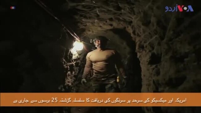 امریکہ میکسیکو سرحد پر خفیہ سرنگیں امریکہ میکسیکو سرحد پر خفیہ سرنگیں