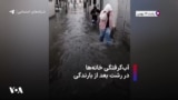 آب‌گرفتگی خانه‌ها در رشت بعد از بارندگی