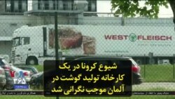 شیوع کرونا در یک کارخانه تولید گوشت در آلمان موجب نگرانی شد