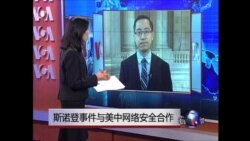 VOA连线: 斯诺登泄密事件与美中关系