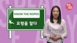 [Speak Easy] 요령을 알다 'Know the ropes'