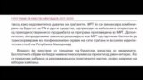 Кога МРТ ќе стане јавен сервис?