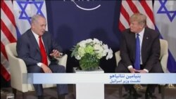 جزئیاتی از دیدار پرزیدنت ترامپ و بنیامین نتانیاهو در حاشیه اجلاس داووس