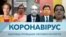 Коронавірус: відповіді провідних світових експертів