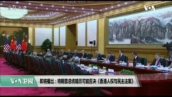 11/23【美国观察】美媒：特朗普讲话暗示可能否决香港人权法案
