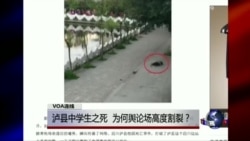 VOA连线：泸县中学生之死，为何舆论场高度割裂？