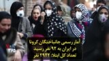 آمار رسمی جانباختگان کرونا در ایران به ۹۲ نفر رسید؛ تعداد کل ابتلا: ۲۹۲۲ نفر