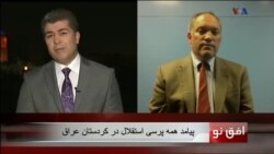 افق نو ۲۷ سپتامبر: پيامد همه پرسی استقلال در كردستان عراق