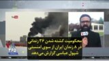 محکومیت کشته شدن ۳۶ زندانی در ۸ زندان ایران از سوی امنستی؛ شپول عباسی گزارش می‌دهد