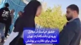 حضور حراست در مقابل ورودی دانشگاه آزاد تهران شمال برای نظارت بر پوشش