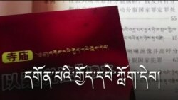 དགོན་པའི་གྱོད་དཔེ་ཀློག་དེབ།