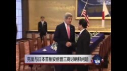 克里与日本首相安倍晋三商讨朝鲜问题