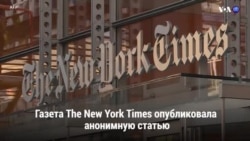 Новости США за 60 секунд – 6 сентября 2018 года