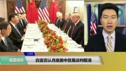 VOA连线(黄耀毅)：白宫否认月底美中贸易谈判取消