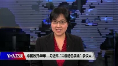 焦点对话：中国改开40年，习近平“中国特色领袖”争议大