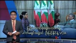 ပြည်ထောင်စုရွေးကောက်ပွဲကော်မရှင်အဖွဲ့ဝင် ဦးမြင့်နိုင်နဲ့ VOA