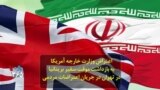 اعتراض وزارت خارجه آمریکا به بازداشت موقت سفیر بریتانیا در تهران در جریان اعتراضات مردمی